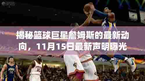 揭秘篮球巨星詹姆斯的最新动向，11月15日最新声明曝光