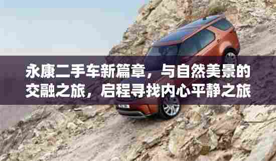 永康二手车新篇章，与自然美景的交融之旅，启程寻找内心平静之旅（最新发布）