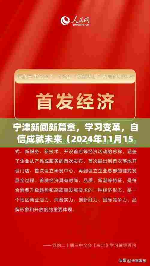 宁津新闻新篇章,学习变革,自信成就未来(2024年11月15日最新消息)