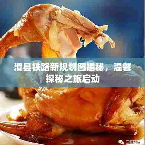 滑县铁路新规划图揭秘，温馨探秘之旅启动