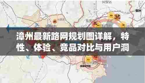 漳州最新路网规划图详解，特性、体验、竞品对比与用户洞察