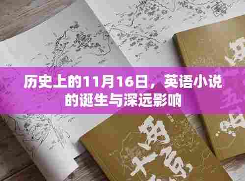 历史上的11月16日,英语小说的诞生与深远影响