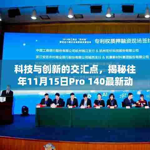 科技与创新的交汇点，揭秘往年11月15日Pro 140最新动态