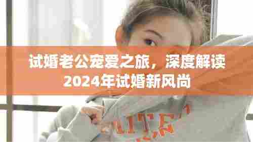 试婚老公宠爱之旅,深度解读2024年试婚新风尚