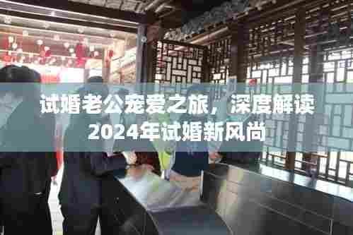 试婚老公宠爱之旅,深度解读2024年试婚新风尚