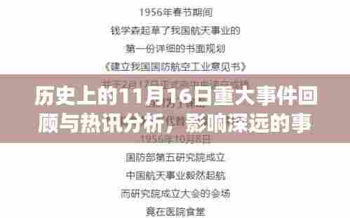 历史上的11月16日重大事件回顾与热讯分析,影响深远的事件深度解读