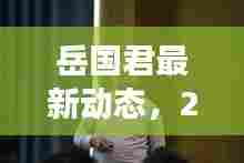 岳国君最新动态，2024年11月16日的启示与展望