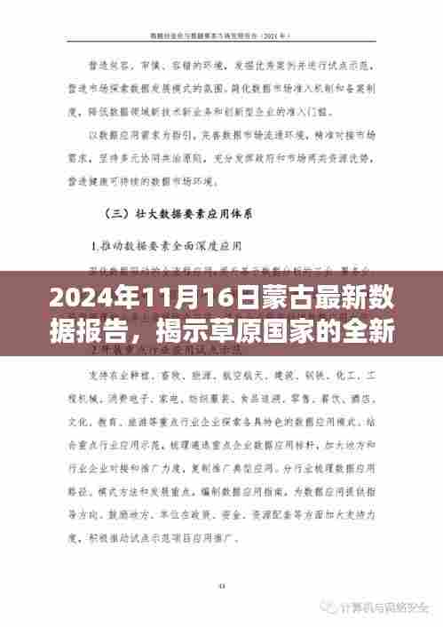 2024年11月16日蒙古最新数据报告，揭示草原国家的全新面貌