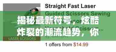 揭秘最新符号，炫酷炸裂的潮流趋势，你Get了吗？