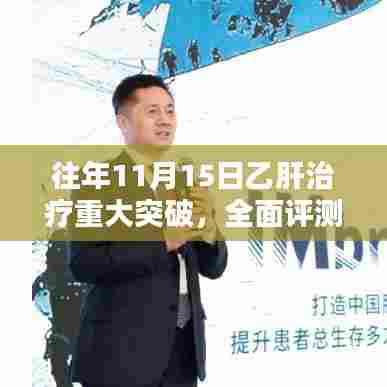 往年11月15日乙肝治疗重大突破，全面评测与详细介绍
