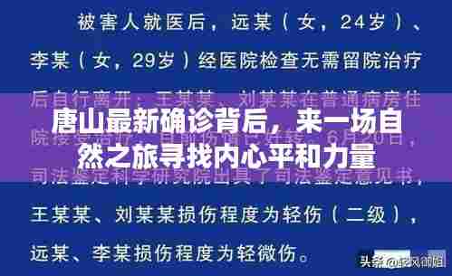 唐山最新确诊背后，来一场自然之旅寻找内心平和力量