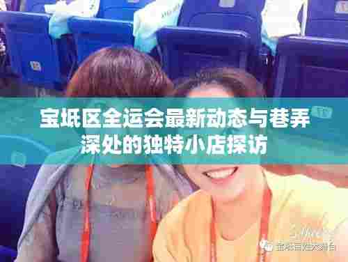 宝坻区全运会最新动态与巷弄深处的独特小店探访