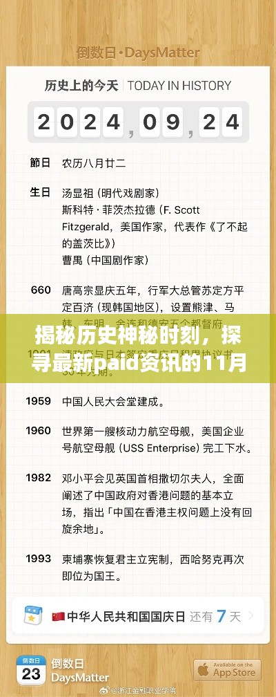 揭秘历史神秘时刻，探寻最新paid资讯的11月16日纪念日解密