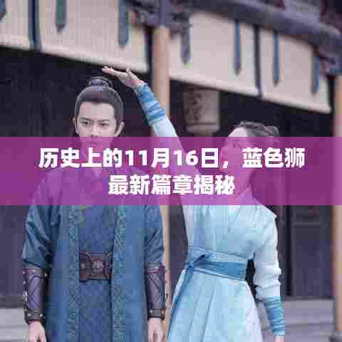 历史上的11月16日，蓝色狮最新篇章揭秘