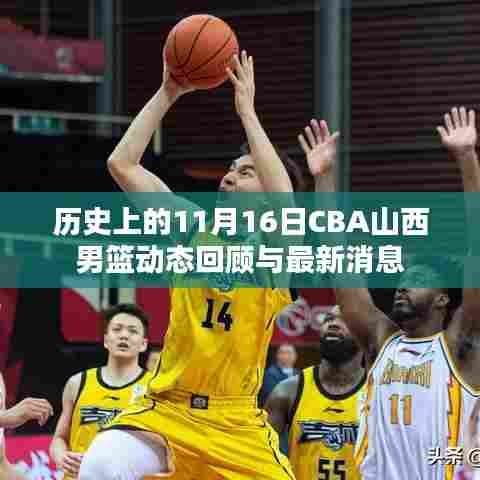 历史上的11月16日CBA山西男篮动态回顾与最新消息
