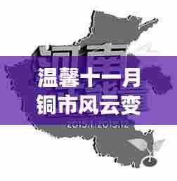 温馨十一月铜市风云变幻，铜海潮起落与友共赏最新走势