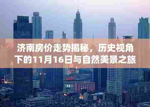 济南房价走势揭秘，历史视角下的11月16日与自然美景之旅的心灵宁静探寻