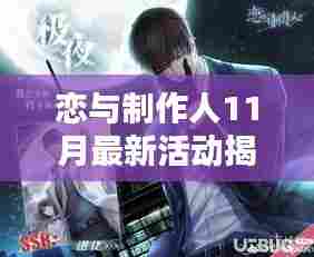 恋与制作人11月最新活动揭秘，小巷深处的浪漫邂逅