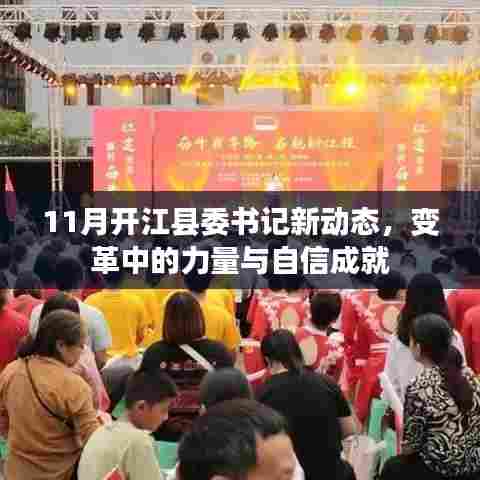 11月开江县委书记新动态，变革中的力量与自信成就