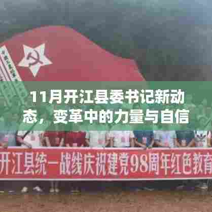 11月开江县委书记新动态,变革中的力量与自信成就