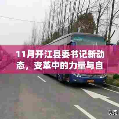 11月开江县委书记新动态,变革中的力量与自信成就