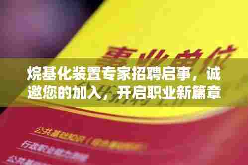烷基化装置专家招聘启事，诚邀您的加入，开启职业新篇章！挑战小红书热推岗位！