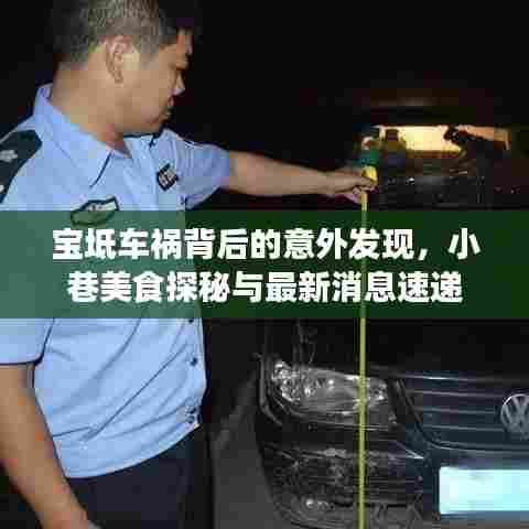 宝坻车祸背后的意外发现，小巷美食探秘与最新消息速递