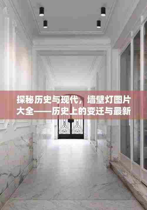 探秘历史与现代，墙壁灯图片大全——历史上的变迁与最新款展示，灯光秘境探秘日（11月16日）