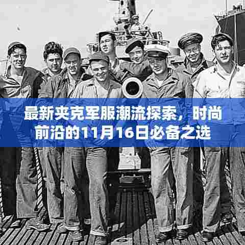 最新夹克军服潮流探索，时尚前沿的11月16日必备之选