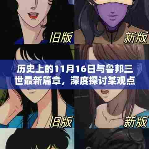 历史上的11月16日与鲁邦三世最新篇章，深度探讨某观点解析