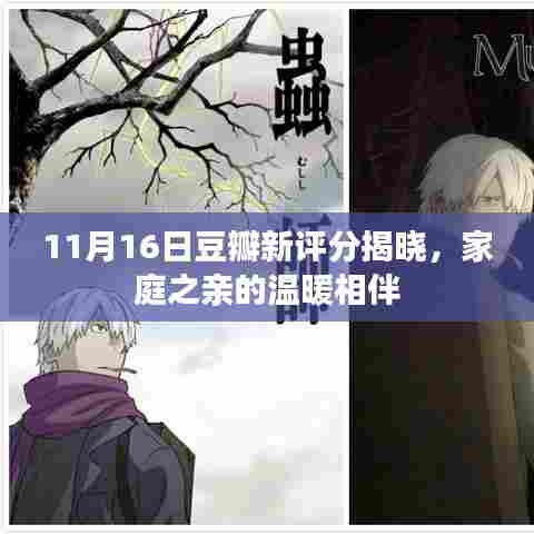 11月16日豆瓣新评分揭晓，家庭之亲的温暖相伴