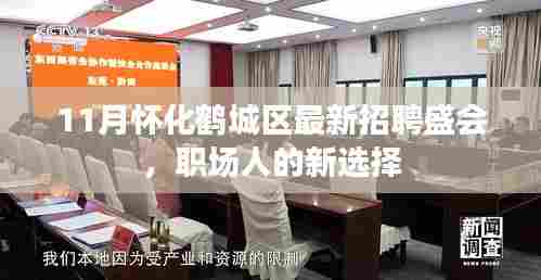 11月怀化鹤城区最新招聘盛会,职场人的新选择