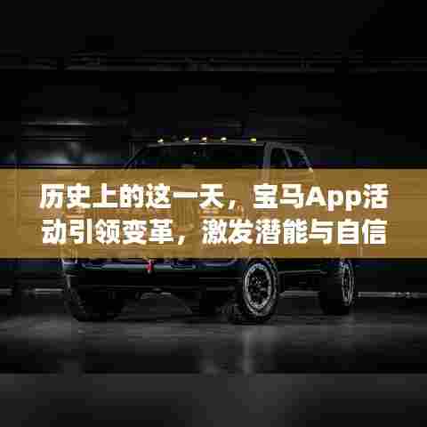 历史上的这一天，宝马App活动引领变革，激发潜能与自信，最新活动在11月16日启动