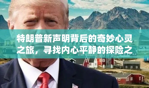 特朗普新声明背后的奇妙心灵之旅,寻找内心平静的探险之旅