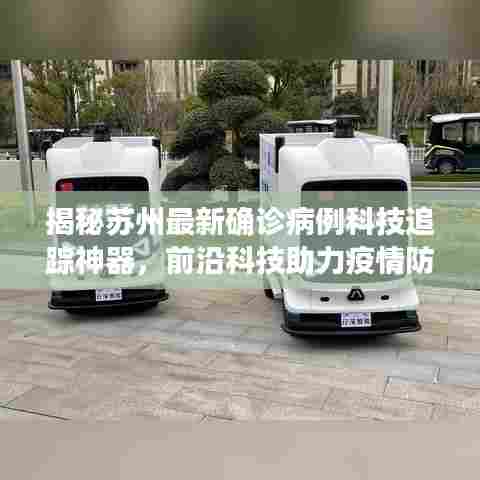 揭秘苏州最新确诊病例科技追踪神器,前沿科技助力疫情防控的力量!