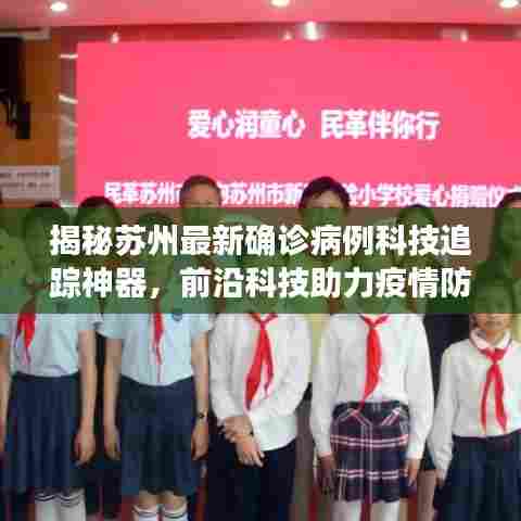 揭秘苏州最新确诊病例科技追踪神器,前沿科技助力疫情防控的力量!