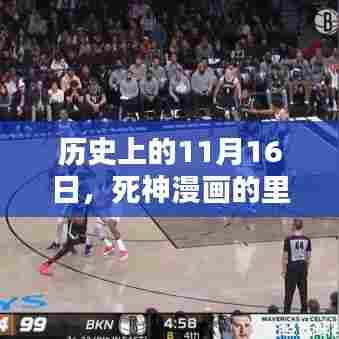 历史上的11月16日，死神漫画的里程碑及其背景、影响与地位探究