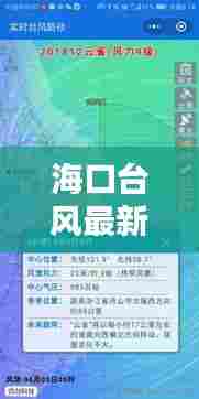 海口台风最新预警信号，科技护航生活，智能预警系统上线启航