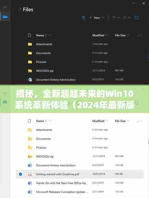 揭秘，全新超越未来的Win10系统革新体验（2024年最新版）