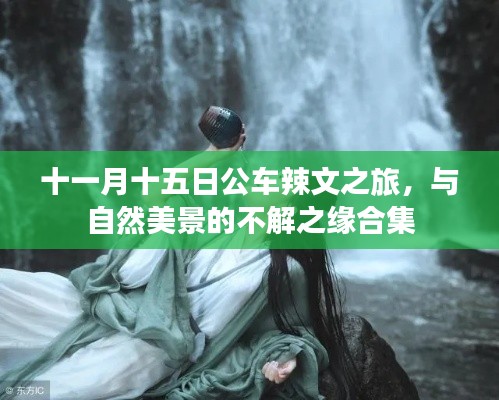 十一月十五日公车辣文之旅,与自然美景的不解之缘合集