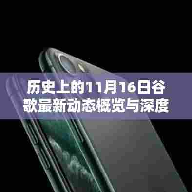 历史上的11月16日谷歌最新动态概览与深度解析