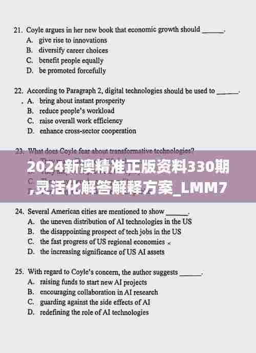 2024新澳精准正版资料330期,灵活化解答解释方案_LMM7.35