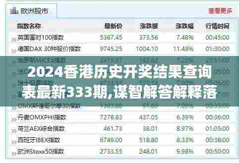 2024香港历史开奖结果查询表最新333期,谋智解答解释落实_DWN1.70