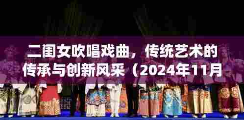 二闺女吹唱戏曲，传统艺术的传承与创新风采（2024年11月16日最新视频）