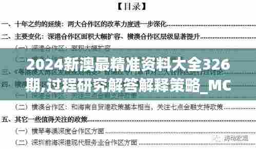 2024新澳最精准资料大全326期,过程研究解答解释策略_MCU1.55