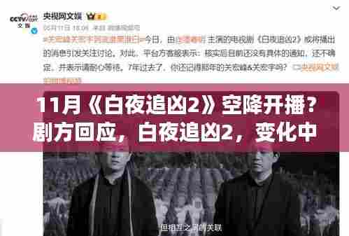 白夜追凶2开播在即，励志剧情引领正能量，探寻自信与成就感的源泉，学习中的变化与挑战！