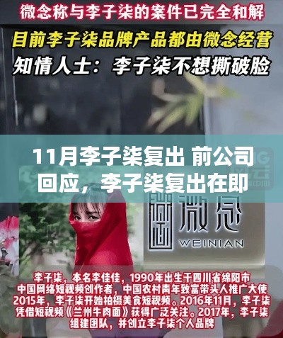 李子柒复出在即，前公司应对策略与粉丝行动指南
