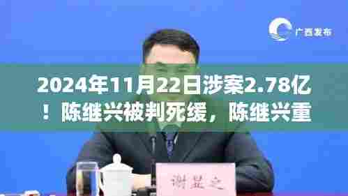 陈继兴重生，亿万富翁涉案与探寻自然美景的心灵之旅（涉案金额达2.78亿）