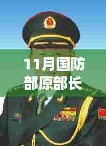 梁光烈同志逝世，回忆日常趣事与深厚友情，缅怀国防部长一生奉献