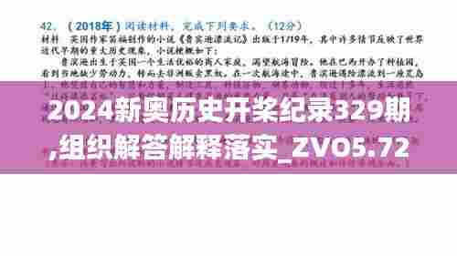 2024新奥历史开桨纪录329期,组织解答解释落实_ZVO5.72